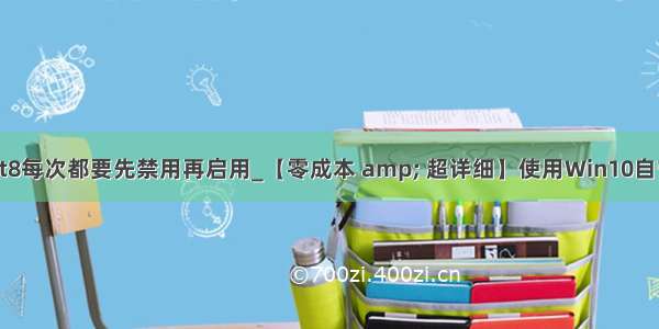 虚拟机vmnet8每次都要先禁用再启用_【零成本 amp; 超详细】使用Win10自带的Hyper-V