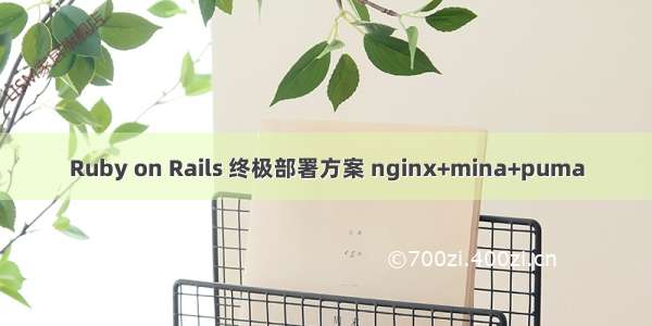 Ruby on Rails 终极部署方案 nginx+mina+puma