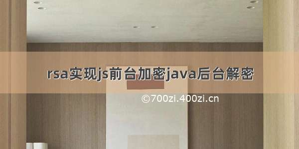 rsa实现js前台加密java后台解密