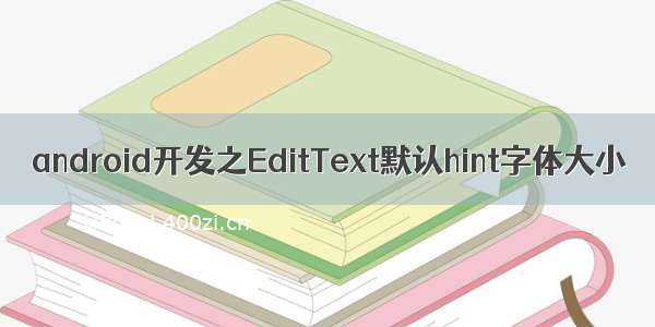 android开发之EditText默认hint字体大小