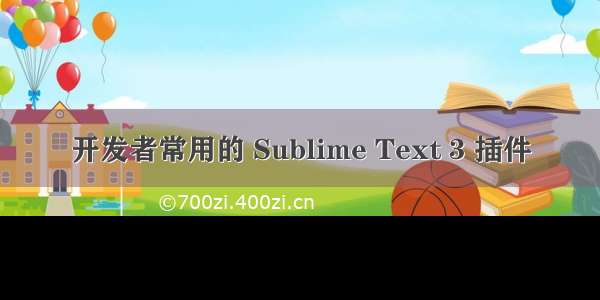 开发者常用的 Sublime Text 3 插件