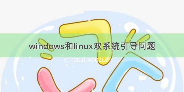 windows和linux双系统引导问题