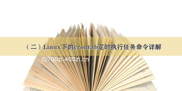 （二）Linux下的crontab定时执行任务命令详解