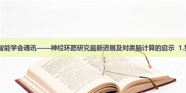 中国人工智能学会通讯——神经环路研究最新进展及对类脑计算的启示  1.复杂科学...