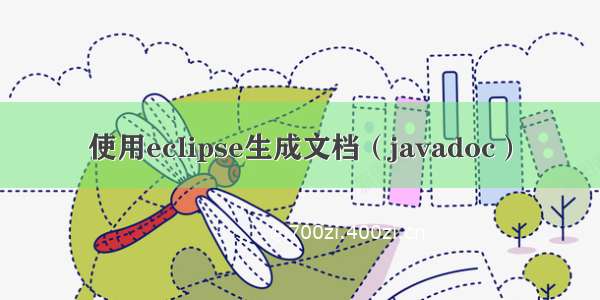 使用eclipse生成文档（javadoc）