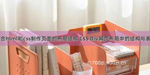 结合html和css制作页面的布局结构 CSS Div网页布局中的结构与表现