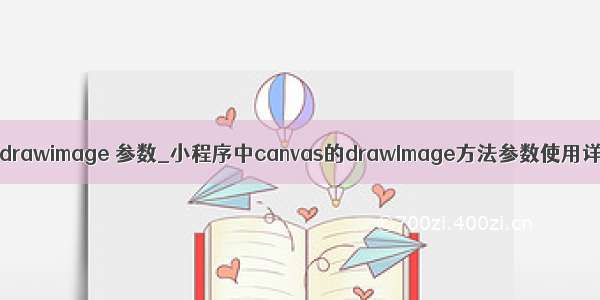 java drawimage 参数_小程序中canvas的drawImage方法参数使用详解