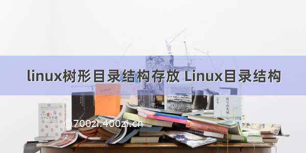 linux树形目录结构存放 Linux目录结构