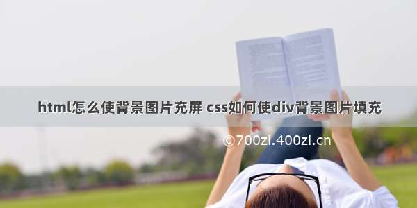 html怎么使背景图片充屏 css如何使div背景图片填充