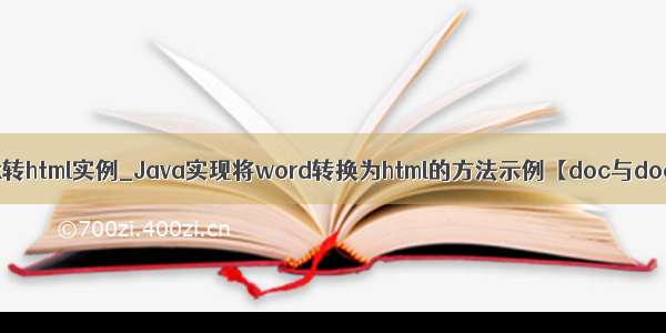 java docx转html实例_Java实现将word转换为html的方法示例【doc与docx格式】