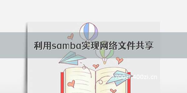 利用samba实现网络文件共享