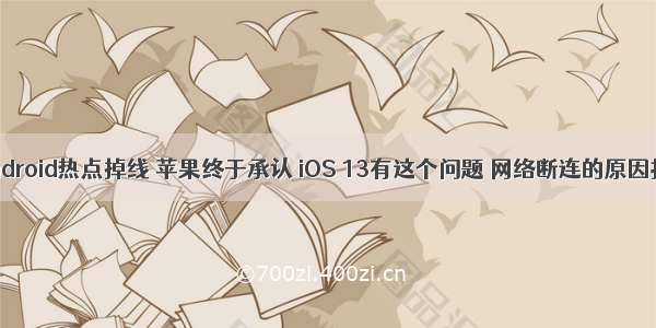 iPad连android热点掉线 苹果终于承认 iOS 13有这个问题 网络断连的原因找到了...