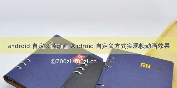 android 自定义帧动画 Android 自定义方式实现帧动画效果
