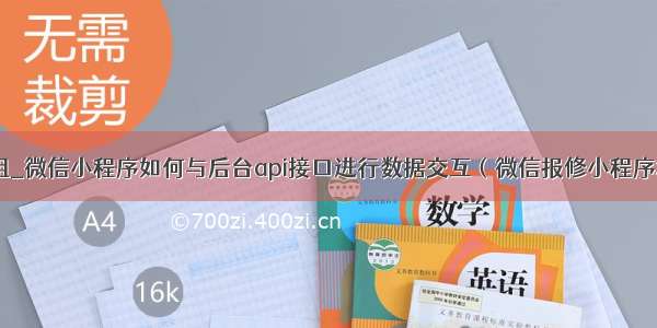 后台接收数组_微信小程序如何与后台api接口进行数据交互（微信报修小程序源码讲解七）