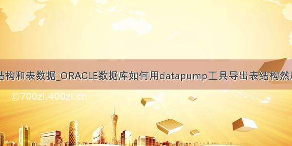 impdp导入表结构和表数据_ORACLE数据库如何用datapump工具导出表结构然后导入到其它Sc