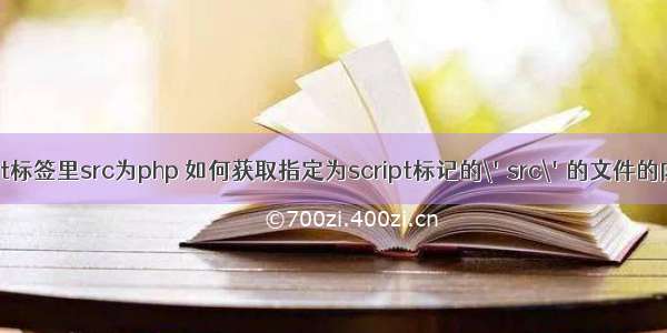 script标签里src为php 如何获取指定为script标记的\'src\'的文件的内容？