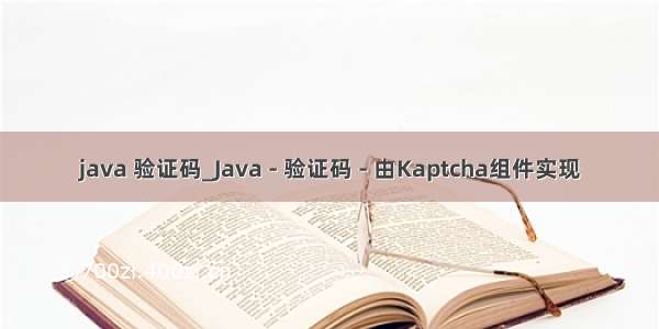 java 验证码_Java - 验证码 - 由Kaptcha组件实现