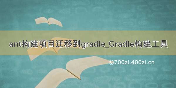 ant构建项目迁移到gradle_Gradle构建工具