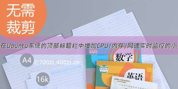 如何在Ubuntu系统的顶部标题栏中增加CPU/内存/网速实时监控的小控件