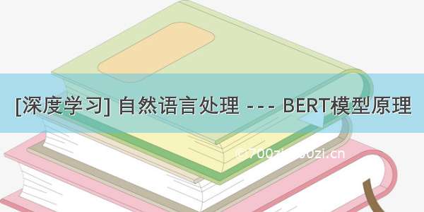 [深度学习] 自然语言处理 --- BERT模型原理