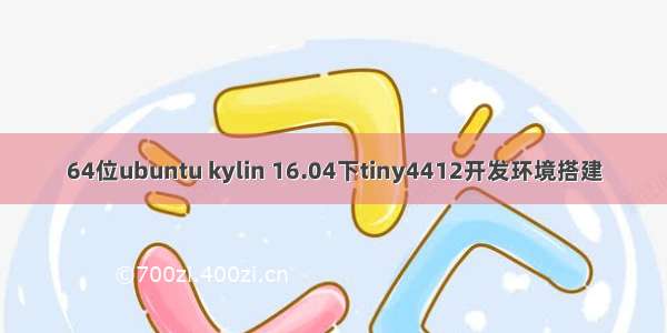 64位ubuntu kylin 16.04下tiny4412开发环境搭建