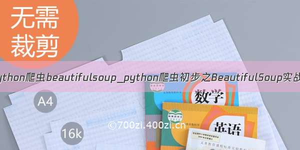 python爬虫beautifulsoup_python爬虫初步之BeautifulSoup实战