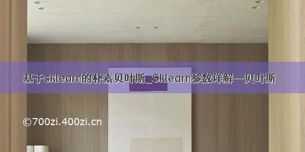 基于sklearn的朴素贝叶斯_Sklearn参数详解—贝叶斯