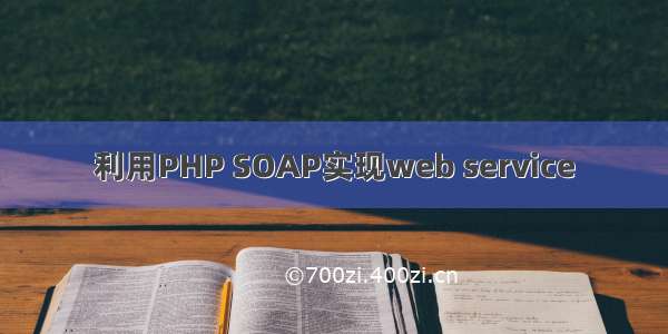 利用PHP SOAP实现web service