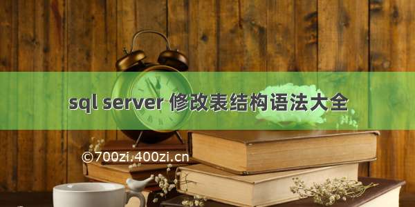 sql server 修改表结构语法大全