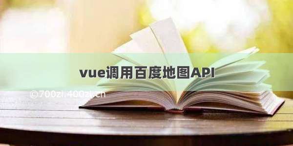 vue调用百度地图API