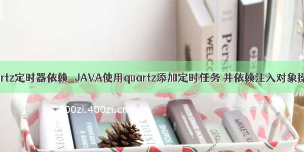 quartz定时器依赖_JAVA使用quartz添加定时任务 并依赖注入对象操作