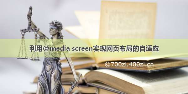 利用@media screen实现网页布局的自适应