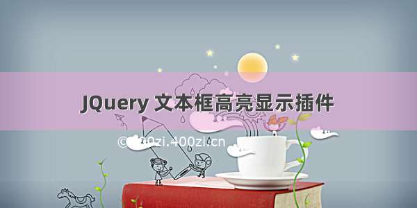 JQuery 文本框高亮显示插件