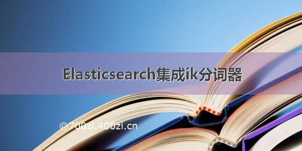 Elasticsearch集成ik分词器