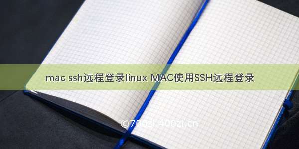 mac ssh远程登录linux MAC使用SSH远程登录