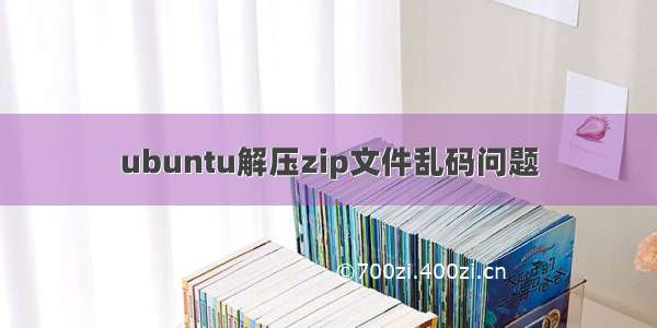 ubuntu解压zip文件乱码问题