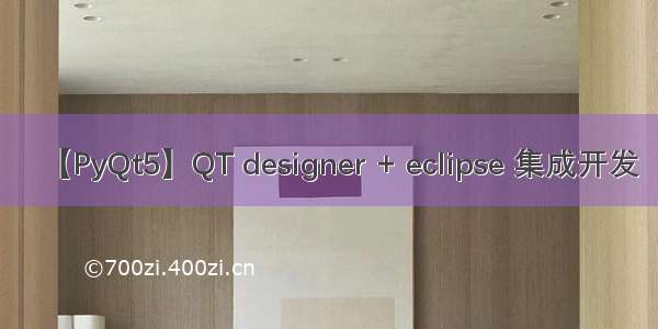 【PyQt5】QT designer + eclipse 集成开发