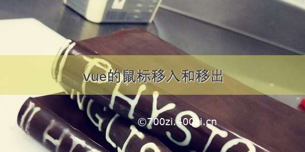 vue的鼠标移入和移出