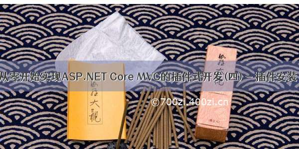 从零开始实现ASP.NET Core MVC的插件式开发(四) - 插件安装