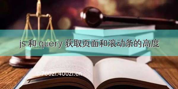 js 和 query 获取页面和滚动条的高度