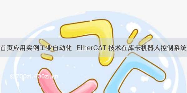 机器人网首页应用实例工业自动化   EtherCAT 技术在库卡机器人控制系统上的应用