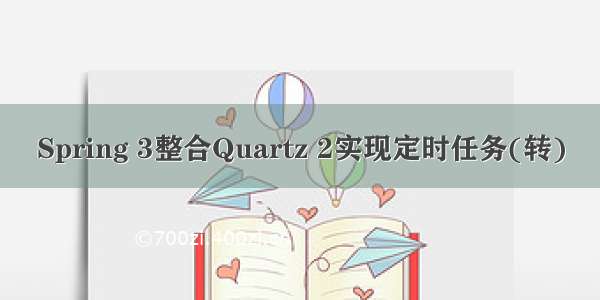 Spring 3整合Quartz 2实现定时任务(转)