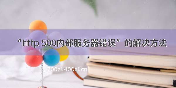 “http 500内部服务器错误”的解决方法