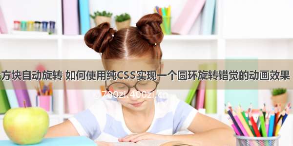 html怎么让方块自动旋转 如何使用纯CSS实现一个圆环旋转错觉的动画效果（附源码）...