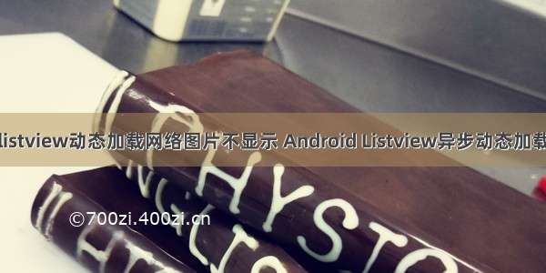 android listview动态加载网络图片不显示 Android Listview异步动态加载网络图片