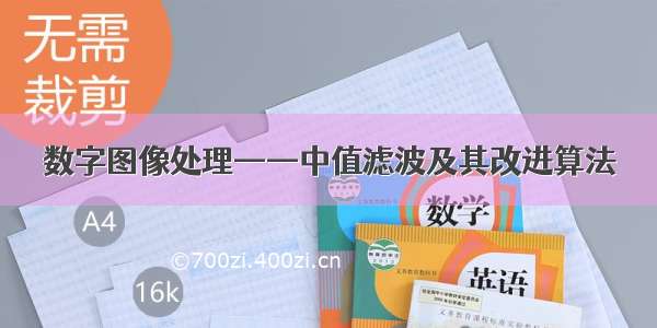 数字图像处理——中值滤波及其改进算法