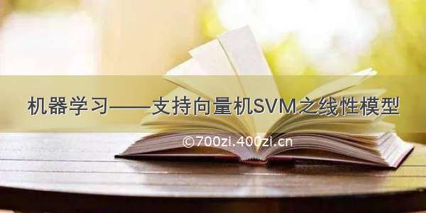 机器学习——支持向量机SVM之线性模型