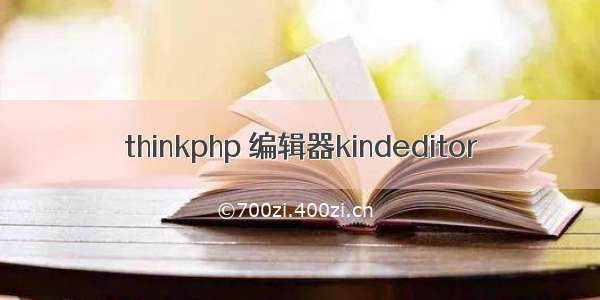 thinkphp 编辑器kindeditor