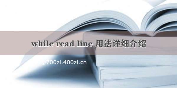 while read line 用法详细介绍