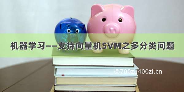 机器学习——支持向量机SVM之多分类问题